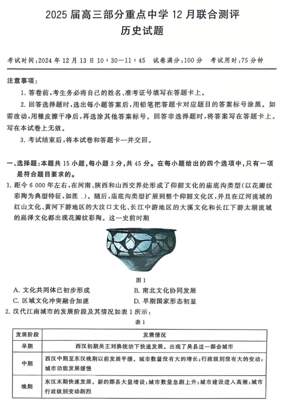 t8联考2025届高三12月历史试卷 答案