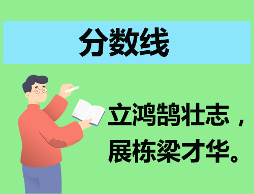 2024广东春季高考招生录取最低分数线